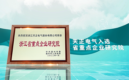 ng28南宫相信品牌力量,ng28南宫官网,ng28网页版,ng28官网登录入口,ng28官网,ng28,南宫28在线登录,南宫ng28注册入口,南宫ng28在线登录电气入选省重点企业研究院，为“两新”赛道加入科创引擎